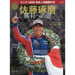 佐藤琢磨勝利への道　インディ５００日本人初制覇の日