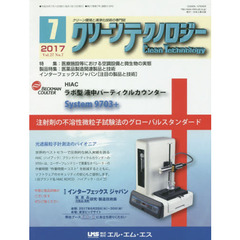 クリーンテクノロジー　クリーン環境と清浄化技術の専門誌　Ｖｏｌ．２７Ｎｏ．７（２０１７．７）　医療施設等における空調設備と微生物の実態