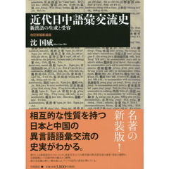 近代日中語彙交流史　新漢語の生成と受容　新装版　改訂新版