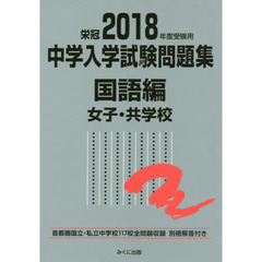 中学入学試験問題集　国立私立　２０１８年度受験用国語編女子・共学校