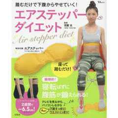 踏むだけで下腹からやせていく! エアステッパーダイエット (TJMOOK)