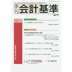 季刊会計基準　５７（２０１７・６）　特集●欧州の会計基準設定主体等との連携