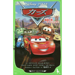 カーズ　最速の車、ライトニング！