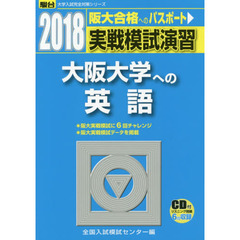 実戦模試演習大阪大学への英語
