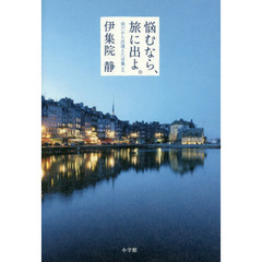 悩むなら、旅に出よ。