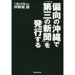 偏向の沖縄で「第三の新聞」を発行する