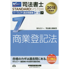 司法書士パーフェクト過去問題集　２０１８年度版７　択一式商業登記法
