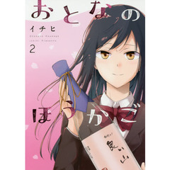 おとなのほうかご　２