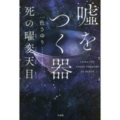 嘘をつく器　死の曜変天目