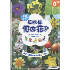 食育クイズこれは何の花？　身近な野菜や果物が全３２種！