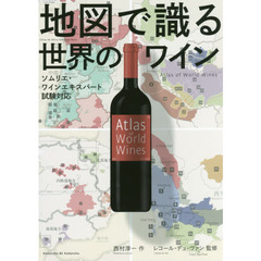 地図で識る世界のワイン