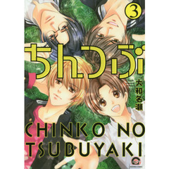 ちんつぶ　　　３