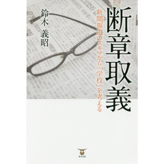断章取義　新聞報道のスキマから「学校」を考える
