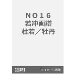 ＮＯ１６　若冲画譜　杜若／牡丹