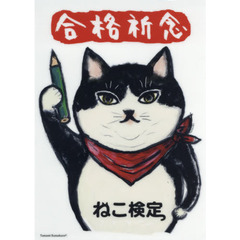 ねこ検定合格祈念クリアファイル３種セット