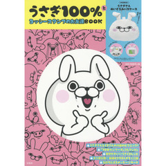 うさぎ100%とヨッシースタンプの お友達BOOK