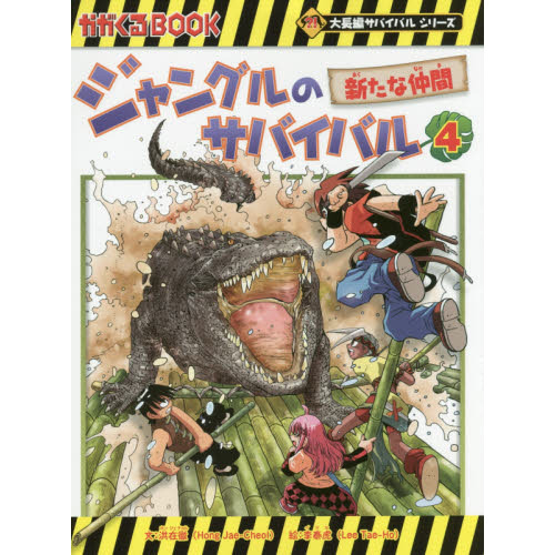 ジャングルのサバイバル 生き残り作戦 ４ 新たな仲間 通販｜セブン 