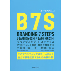 Ｂ７Ｓ　ブランディング７ステップス　ブランディング戦略・戦術の構築手法