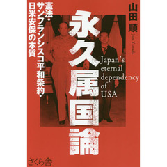永久属国論　憲法・サンフランシスコ平和条約・日米安保の本質