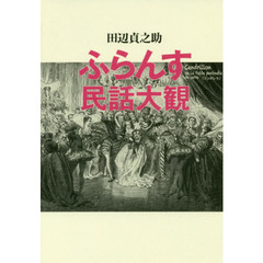 ふらんす民話大観　新装版