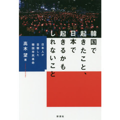 韓国で起きたこと、日本で起きるかもしれないこと　日本人が目撃した韓国市民革命