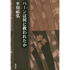 平川祐弘決定版著作集　第１５巻　ハーンは何に救われたか
