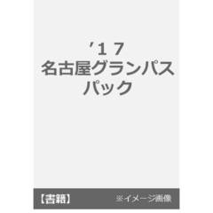 ’１７　名古屋グランパス　パック