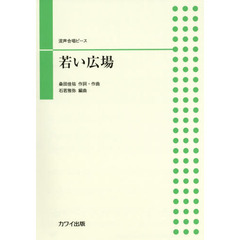 若い広場