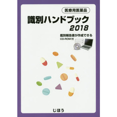医療用医薬品識別ハンドブック　２０１８