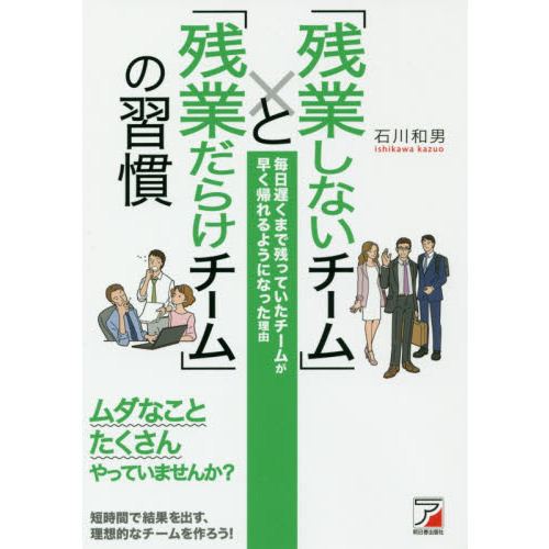 残業しないチーム」と「残業だらけチーム」の習慣 (Asuka business