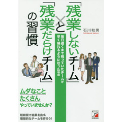 「残業しないチーム」と「残業だらけチーム」の習慣 (Asuka business & language book)