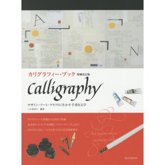 カリグラフィー・ブック　デザイン・アート・クラフトに生かす手書き文字　増補改訂版