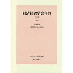 公共性の新しい地平　共通論題