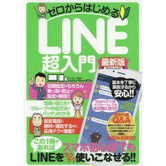 ゼロからはじめるＬＩＮＥ超入門　最新版