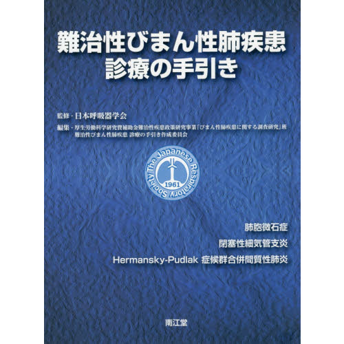 難治性びまん性肺疾患診療の手引き 通販｜セブンネットショッピング