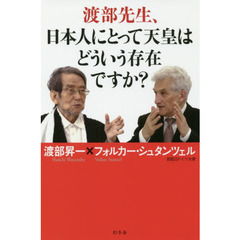 渡部先生、日本人にとって天皇はどういう存在ですか？