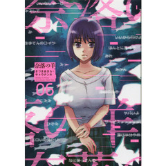 奈落の羊　０６