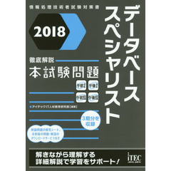 データベーススペシャリスト徹底解説本試験問題　２０１８