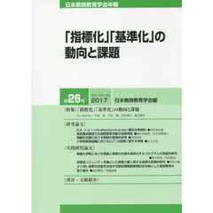 日本教師教育学会年報　第２６号（２０１７）　「指標化」「基準化」の動向と課題