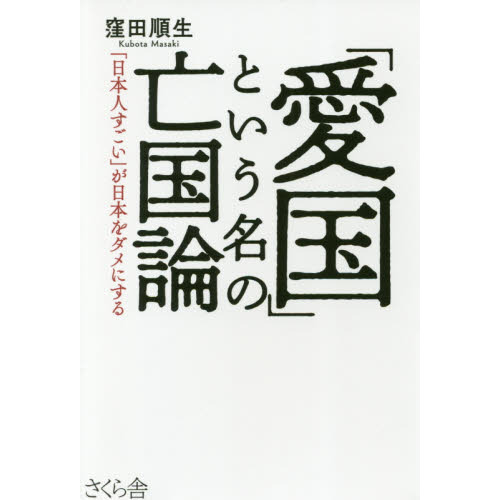 愛国 という名の亡国論 日本人すごい が日本をダメにする 通販 セブンネットショッピング