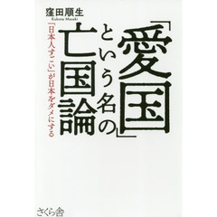 「愛国」という名の亡国論　「日本人すごい」が日本をダメにする