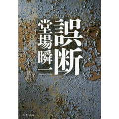 誤断