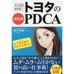 マンガでわかる! トヨタのJKK式PDCA