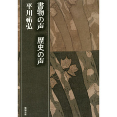 平川祐弘決定版著作集　第３３巻　書物の声歴史の声