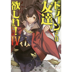ドラゴンさんは友達が欲しい！　４　東和国編