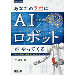あなたのラボにＡＩ〈人工知能〉×ロボットがやってくる　研究に生産性と創造性をもたらすテクノロジー