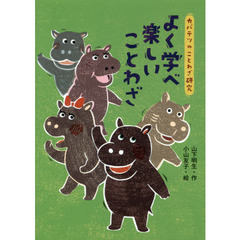 よく学べ楽しいことわざ
