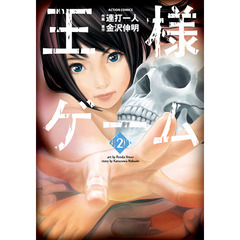 王様ゲーム　　　２　セブンネット限定描き下ろしイラストペーパー特典付き