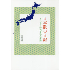 日本散歩日記　うつろう時代と私の旅路