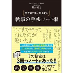 世界のVIPが指名する 執事の手帳・ノート術